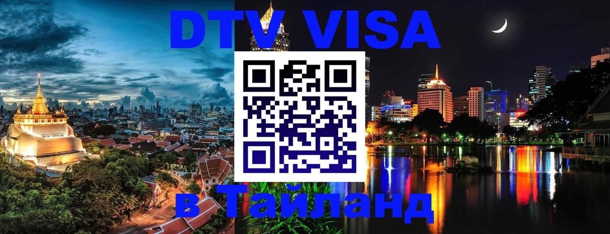 DTV Visa Thailand — прайс и условия, виза без дополнительных документов - Красноярск  20.11.2025 