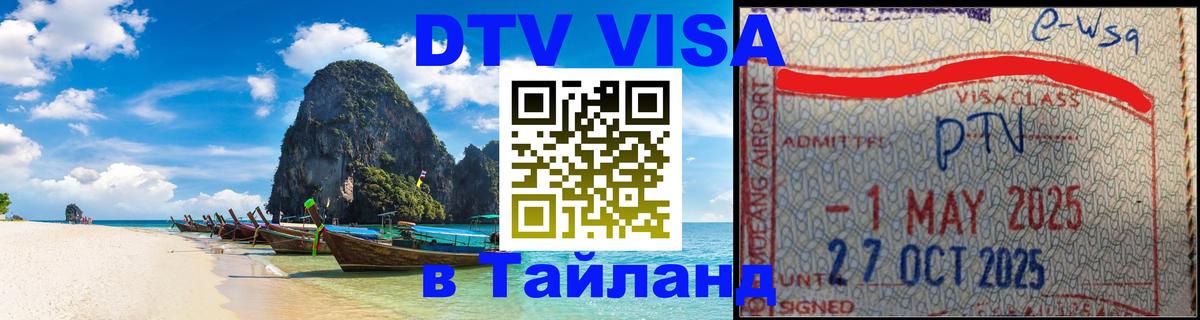 Оформить DTV визу в Тайланд 