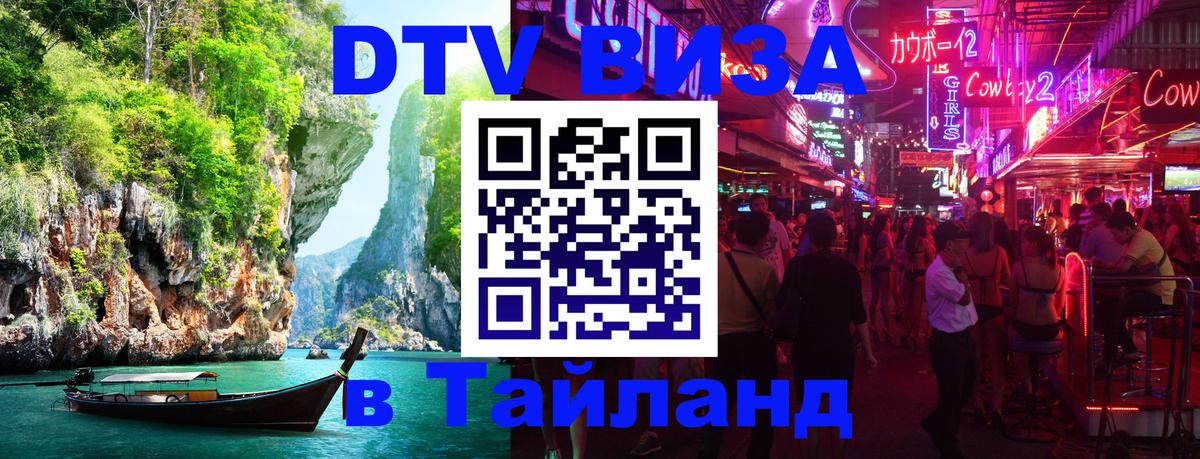 Электронная виза DTV в Тайланд Электронная виза DTV в Тайланд